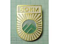 Значка- Туристически поход 50 км.