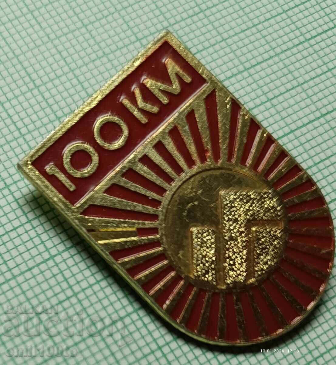 Аукцион Значка- Туристически поход 100 км.