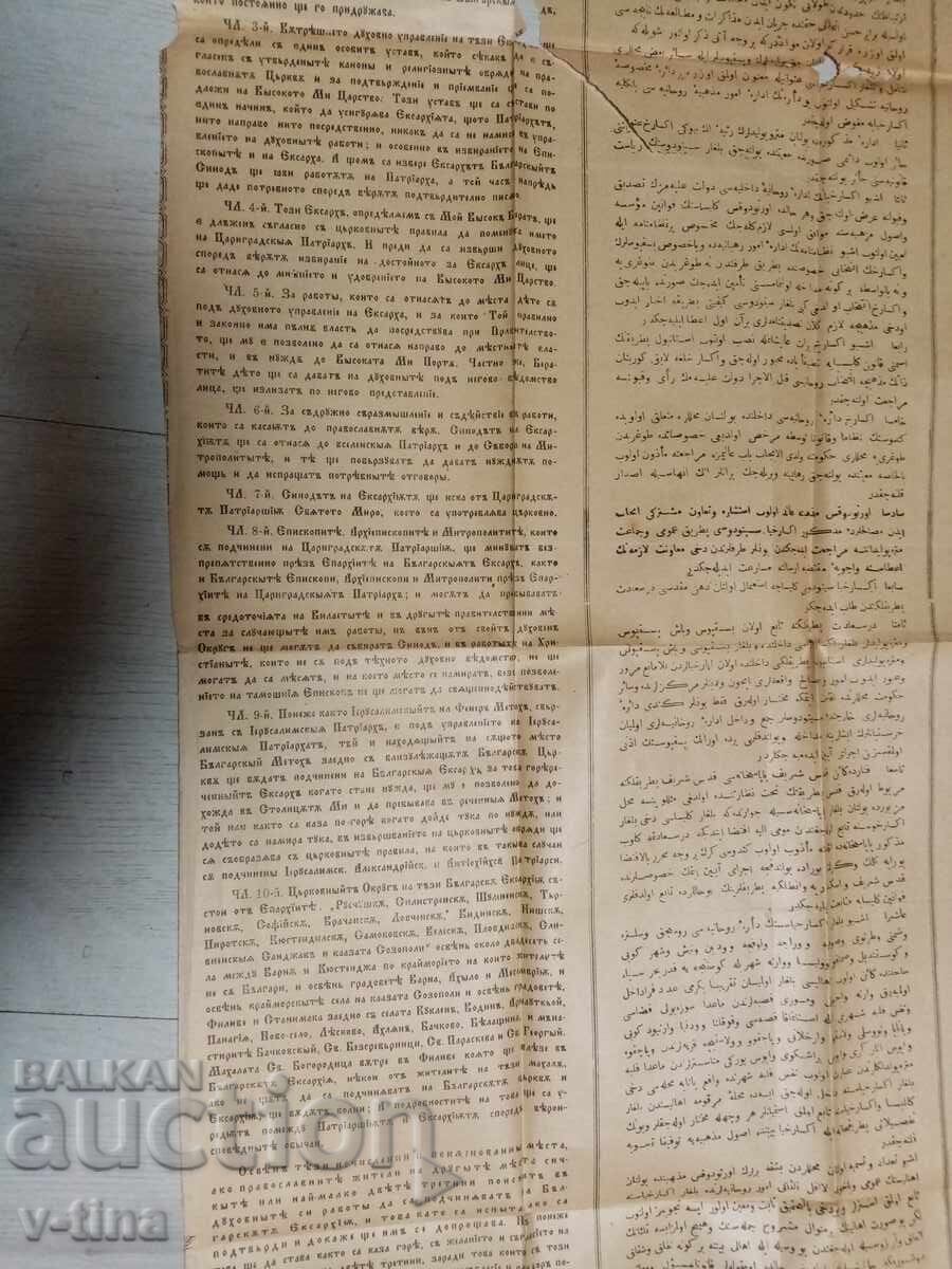 Ferman țarist otoman Document vechi Exarhatul bulgar cu preț € 0.01 | 0.02 BGN Ferman țarist otoman Document vechi Exarhatul bulgar cu preț € 0.01 | 0.02 BGN