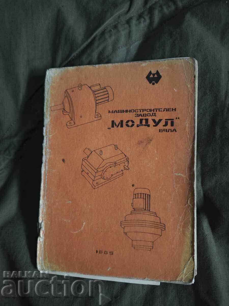 МЗ " Модул" Бяла : Предварителни проспекти материали