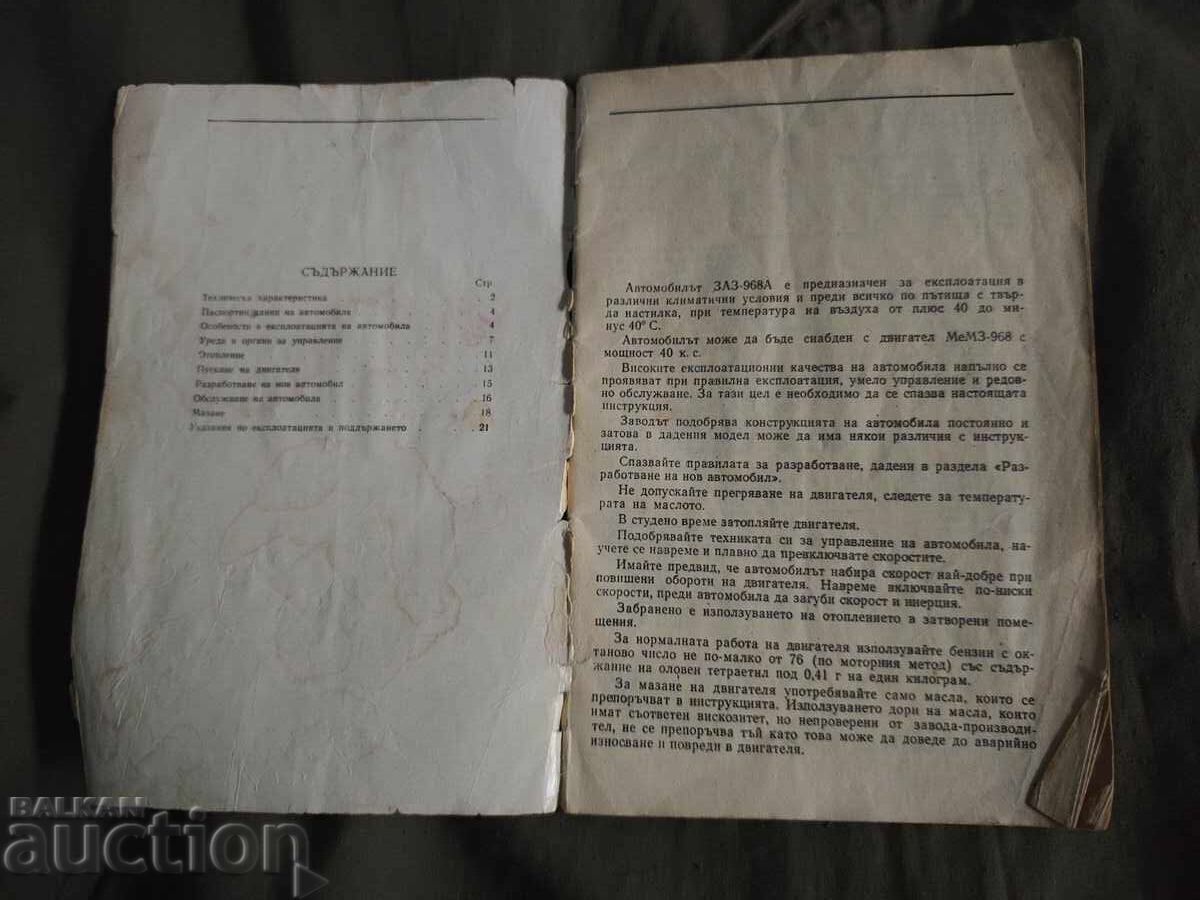 ZAZ-968A Car: Operating Manual with price € 25.00 | 48.90 BGN