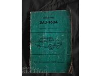 Автомобил ЗАЗ-968А: Инструкция за експлоатация