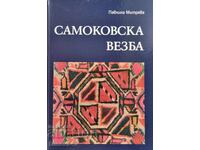 Σαμοκόβσκα βεζβα