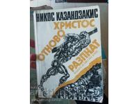 Ο Χριστός Ξανασταυρώνεται - Νίκος Καζαντζάκης - 4 ευρώ