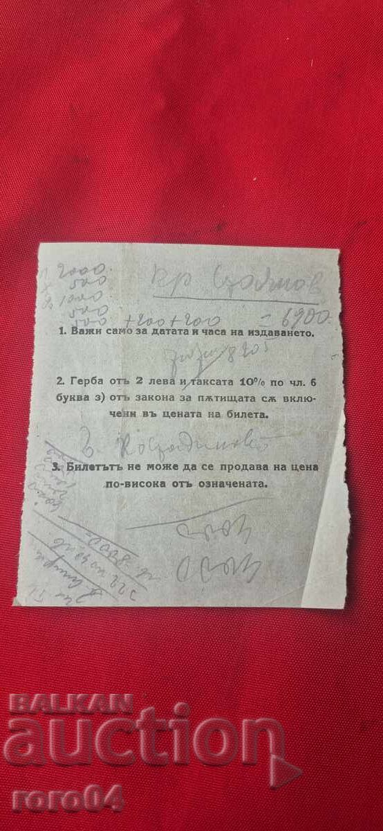 МИНИСТЕРСТВО НА ФИНАНСИТЕ - АВТОМОБИЛЕН БИЛЕТ - 50 лв. - 5 МИНИСТЕРСТВО НА ФИНАНСИТЕ - АВТОМОБИЛЕН БИЛЕТ - 50 лв. - 5