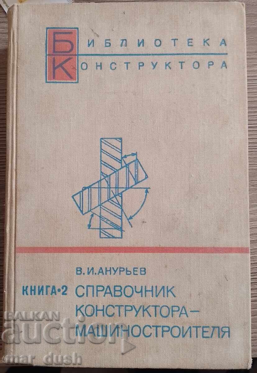 Εγχειρίδιο μηχανικού κατασκευών (ρωσικά)