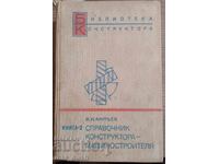 Εγχειρίδιο μηχανικού κατασκευών (ρωσικά)