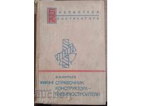 Εγχειρίδιο μηχανικού κατασκευών (ρωσικά)