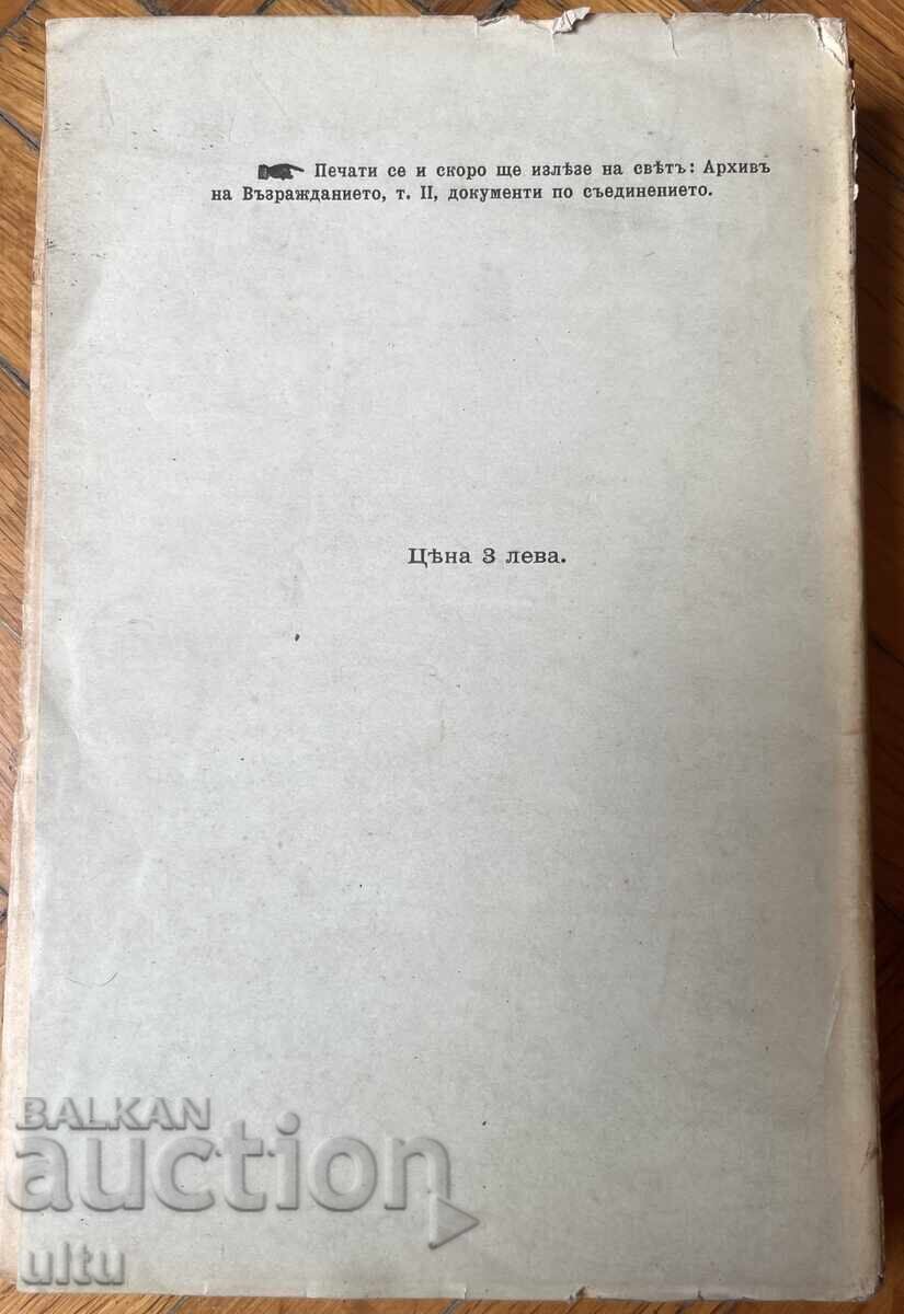Αρχείο της Αναγέννησης, τ. 1, Δ. Στρασιμίροφ με τιμή € 150.00 | 293.37 BGN