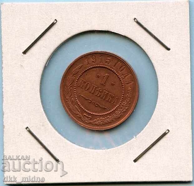1 копейка 1915 - Русия