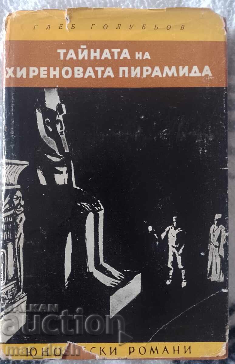 Тайната на Хиреновата пирамида. Юношески романи.