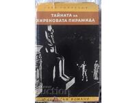 Тайната на Хиреновата пирамида. Юношески романи.