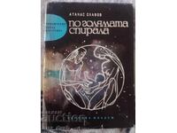 По голямата спирала. Приключения и научна фантастика.