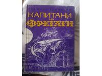Капитани на фрегати. Приключения и научна фантастика.