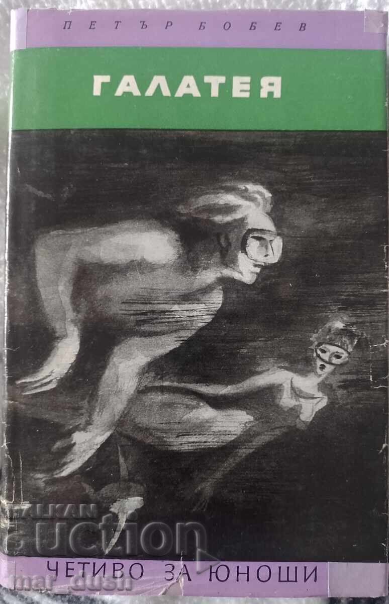 Петър Бобев. Галатея. Четиво за юноши.