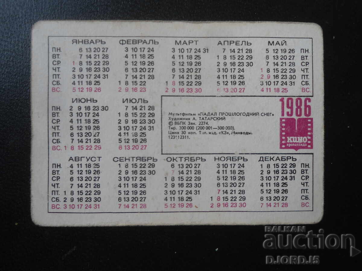 Δημοπρασία Παλιό ρωσικό στερεοφωνικό ημερολόγιο, 1986, Κινούμενα Σχέδια