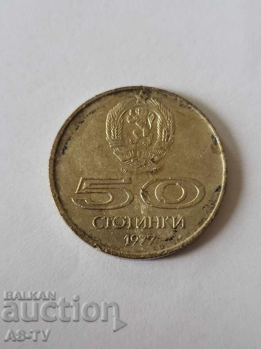 #15 Монета 50 стотинки 1977