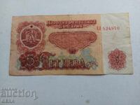 Банкнота   5  лева 1974 година