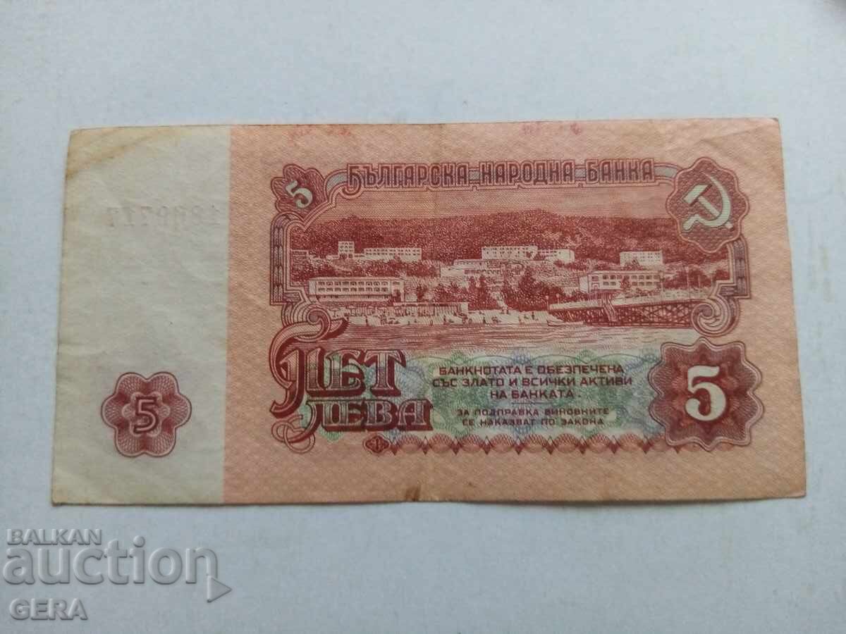 Банкнота   5  лева 1974 година с цена € 2.00 | 3.91 лв.
