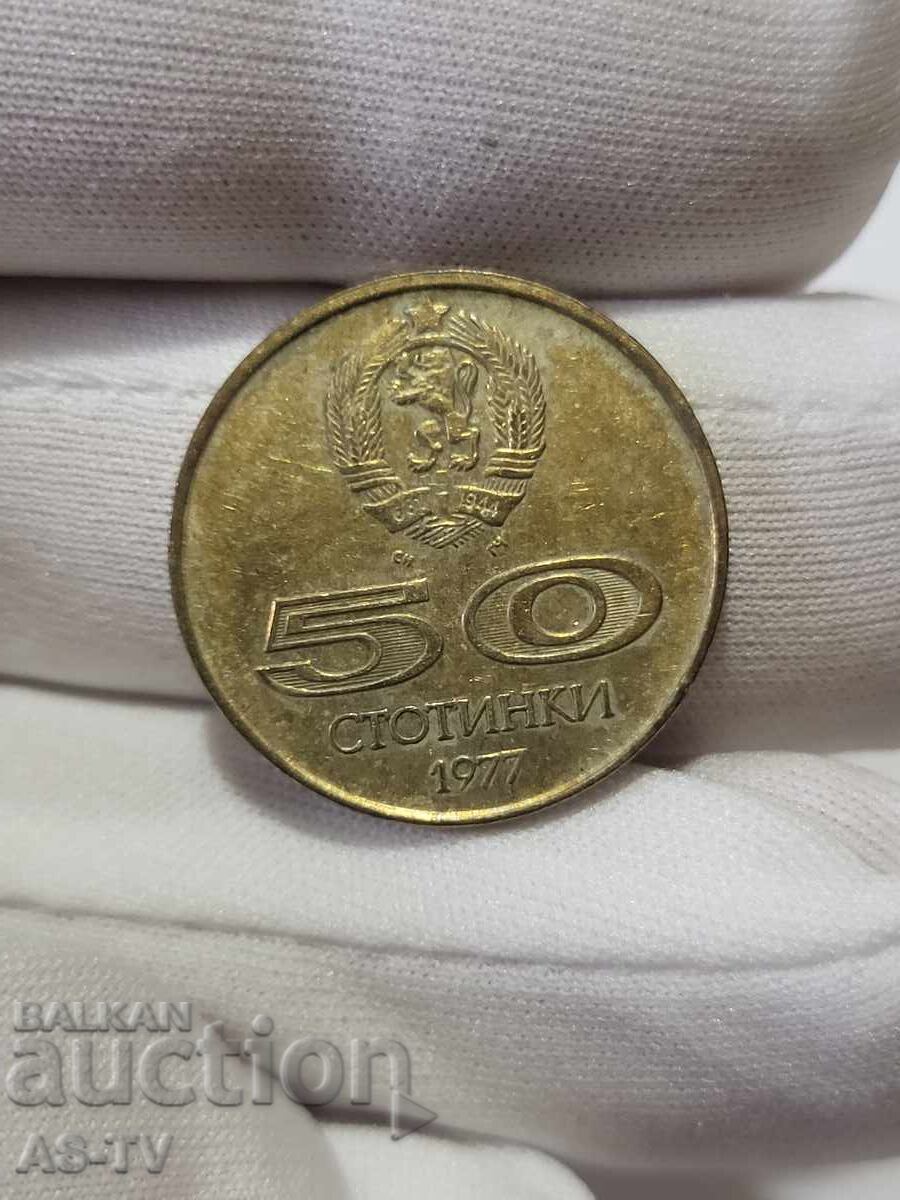 #16 Монета 50 стотинки 1977 година