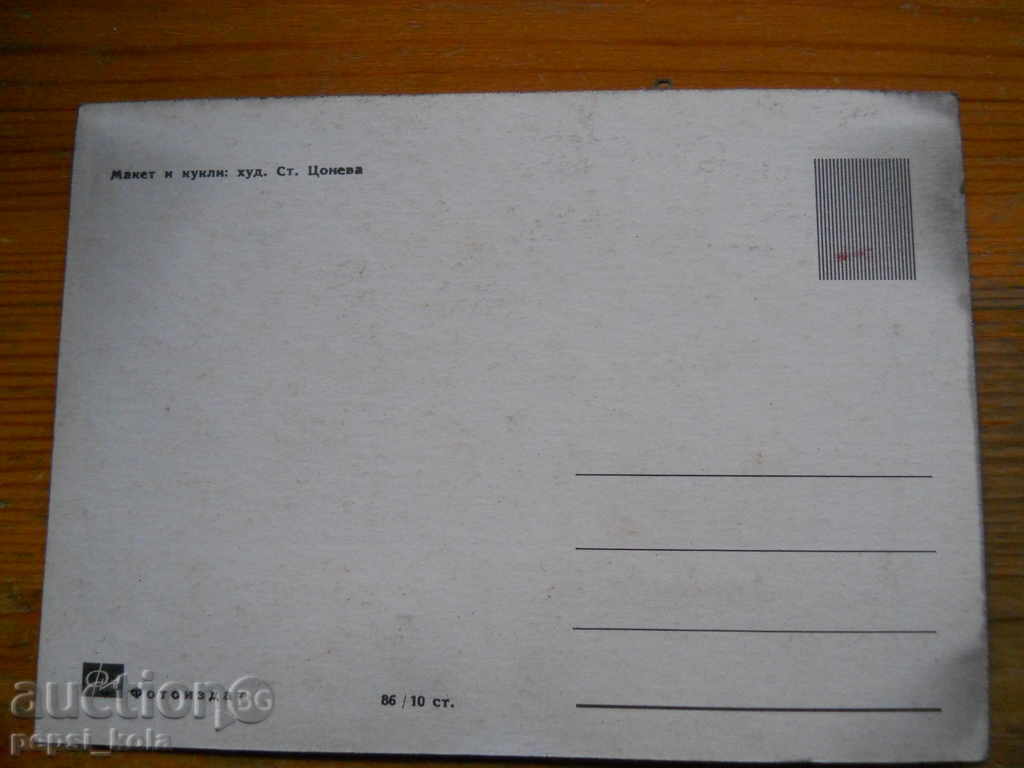 Carte poștală - machetă și păpuși cu preț € 0.50 | 0.98 BGN