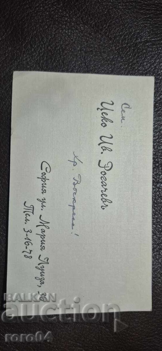 ВИЗИТНА КАРТИЧКА - ЦАРСТВО БЪЛГАРИЯ - 6