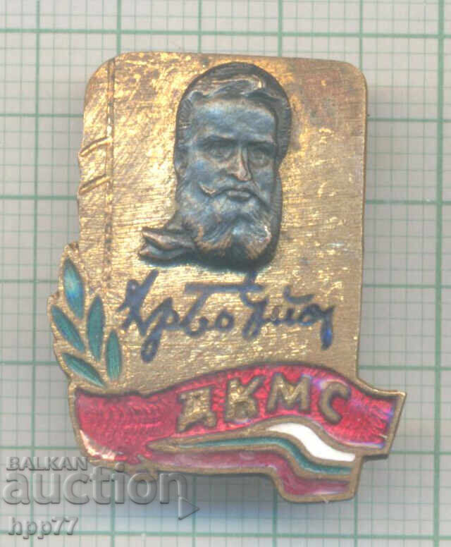 Semn de onoare rar DKMS H. Botev email