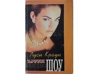 Луси Краун Ъруин Шоу