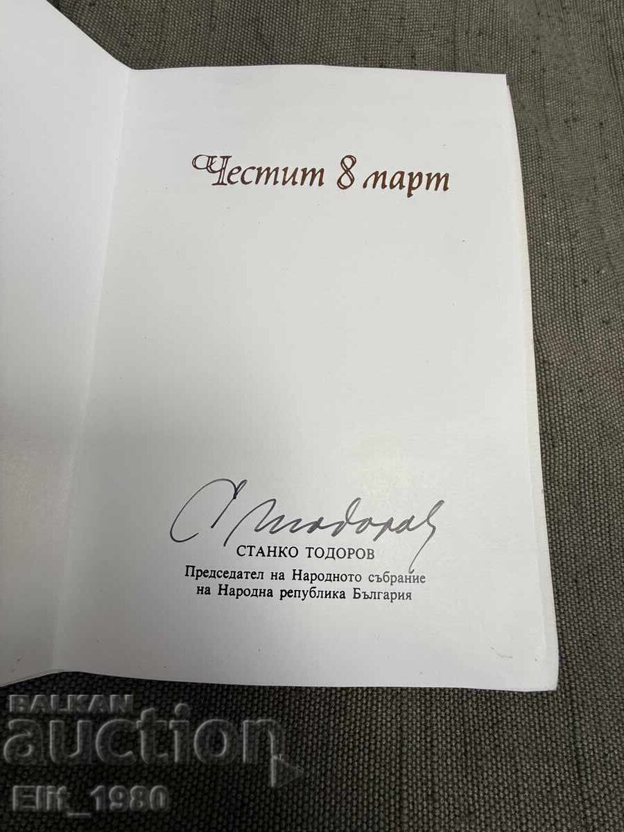 Δημοπρασία Ευχετήρια Κάρτα από τον Στάνκο Τοντόροφ