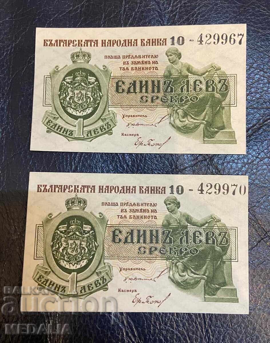 ЛОТ - 1 лев 1920 г. - Царство България - 2 броя - перфектни