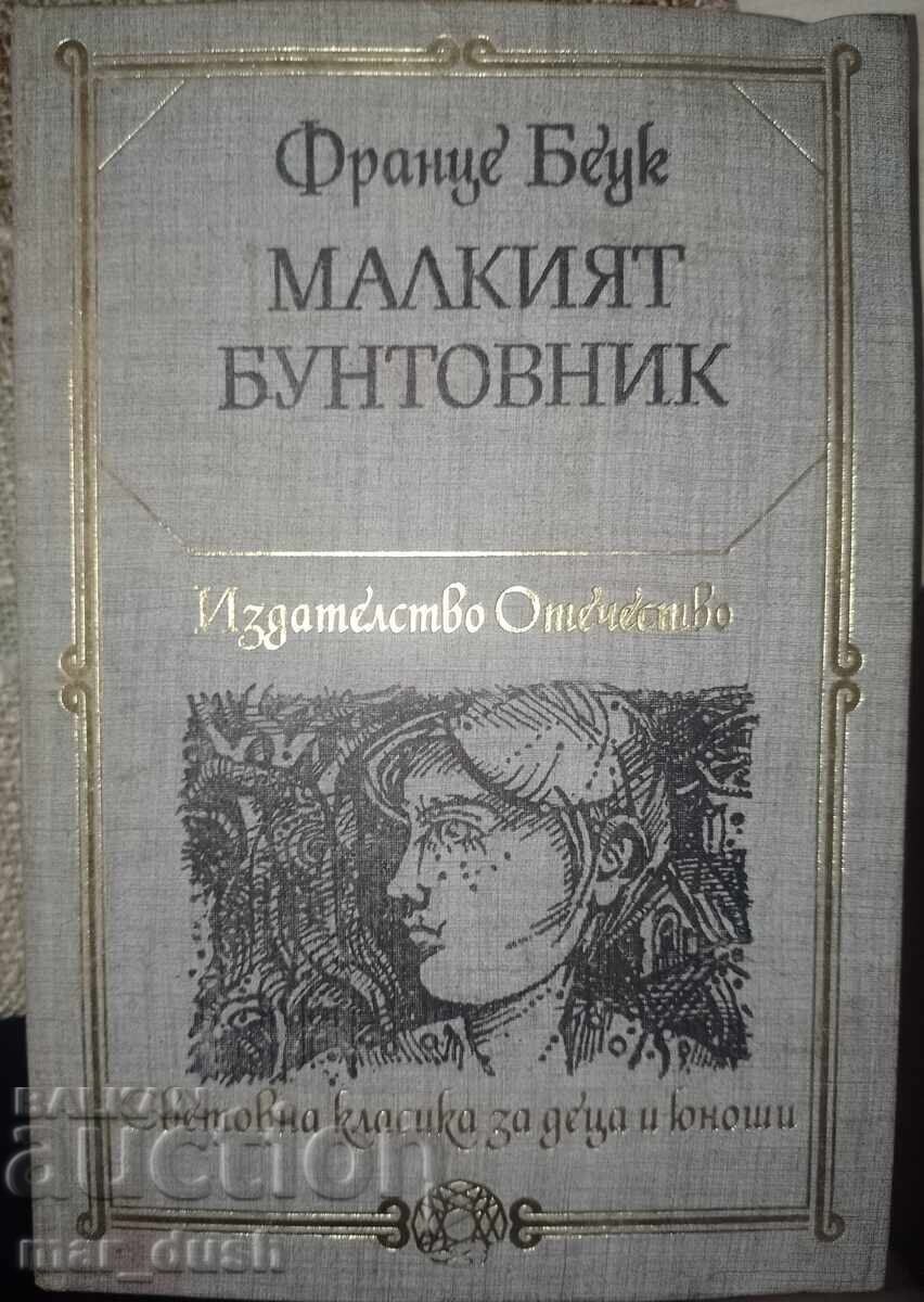 Малкият бунтовник.Световна класика за деца и юноши.