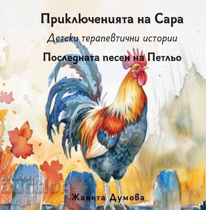 Последната песен на Петльо