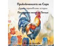 Το τελευταίο τραγούδι του Πέτλη