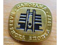 Σήμα "Πανόραμα Πλέβεν Εποποιία 1877"