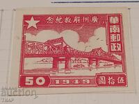 Timbre poștale China 0.01st