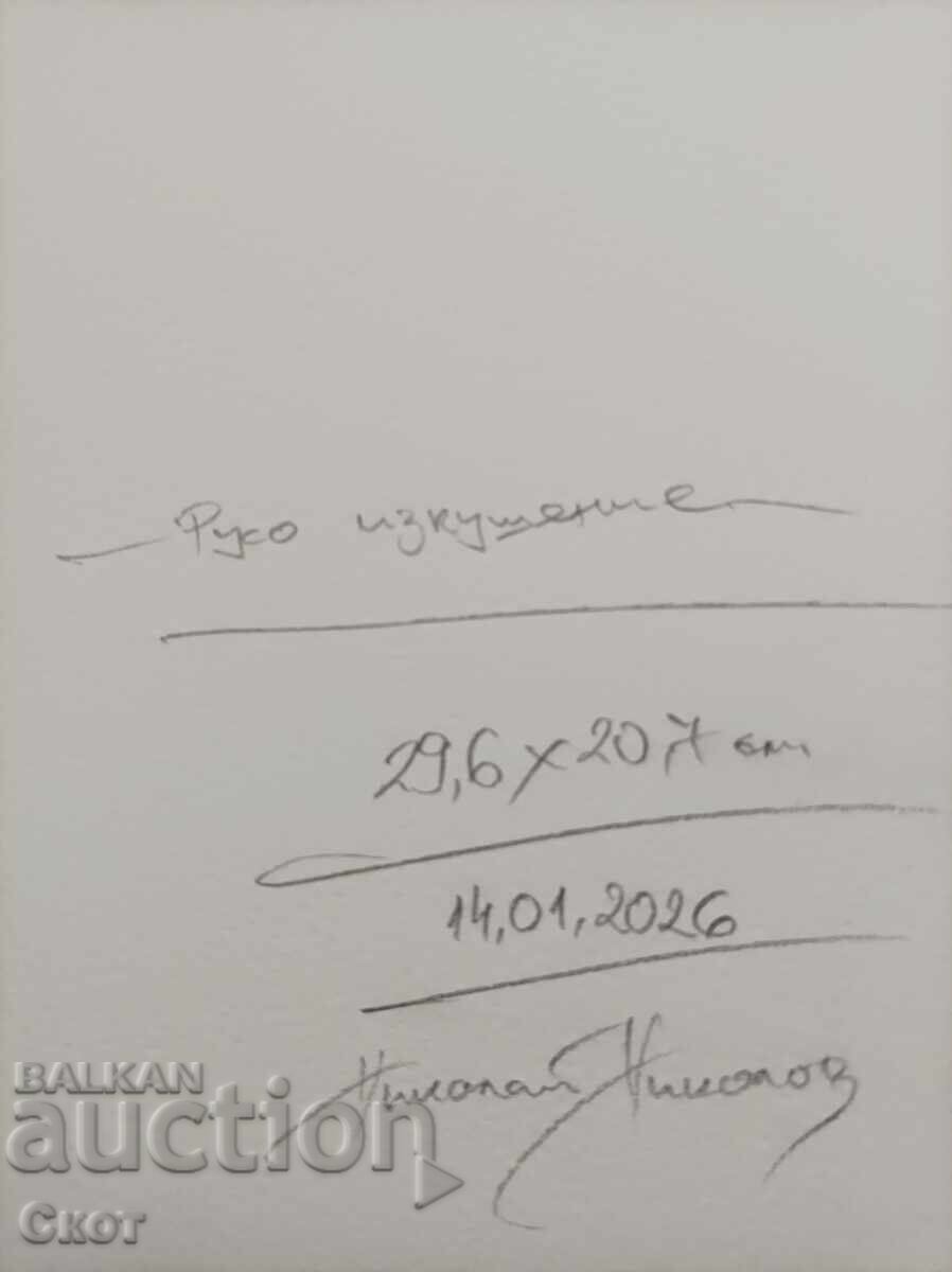 Σχέδιο με μολύβι με τιμή € 19.00 | 37.16 BGN