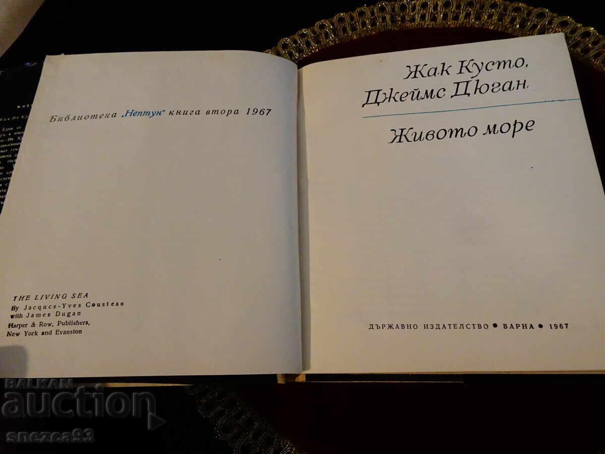 Ζωντανή Θάλασσα, καπετάνιος Ζακ-Υβ Κουστώ με τιμή € 8.00 | 15.65 BGN