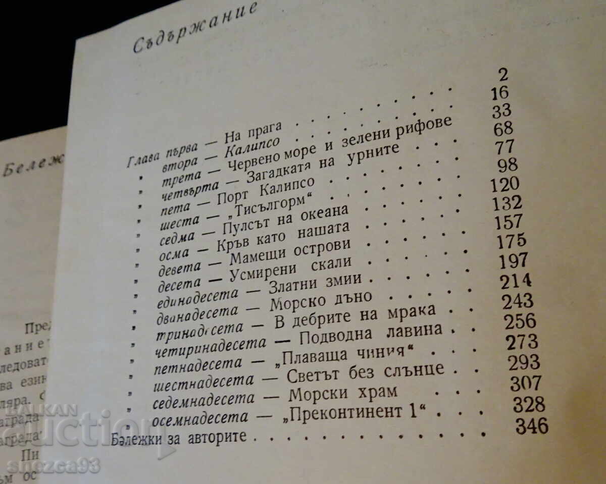 Ζωντανή Θάλασσα, καπετάνιος Ζακ-Υβ Κουστώ - 6