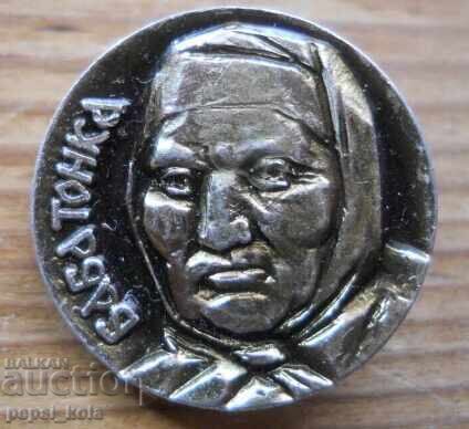 Σήμα "Μπάμπα Τόνκα"