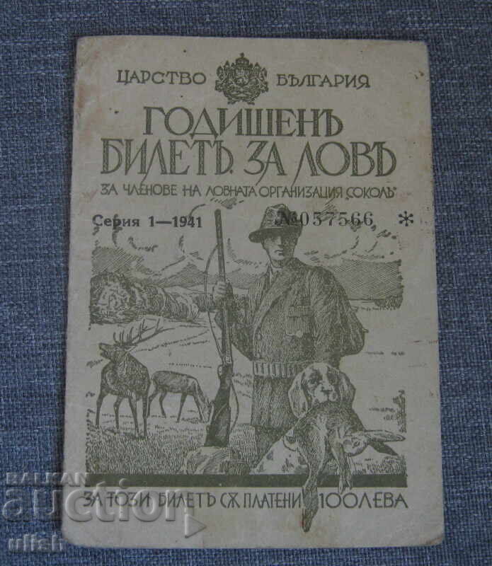 Regatul Bulgariei, bilet anual de vânătoare 1944