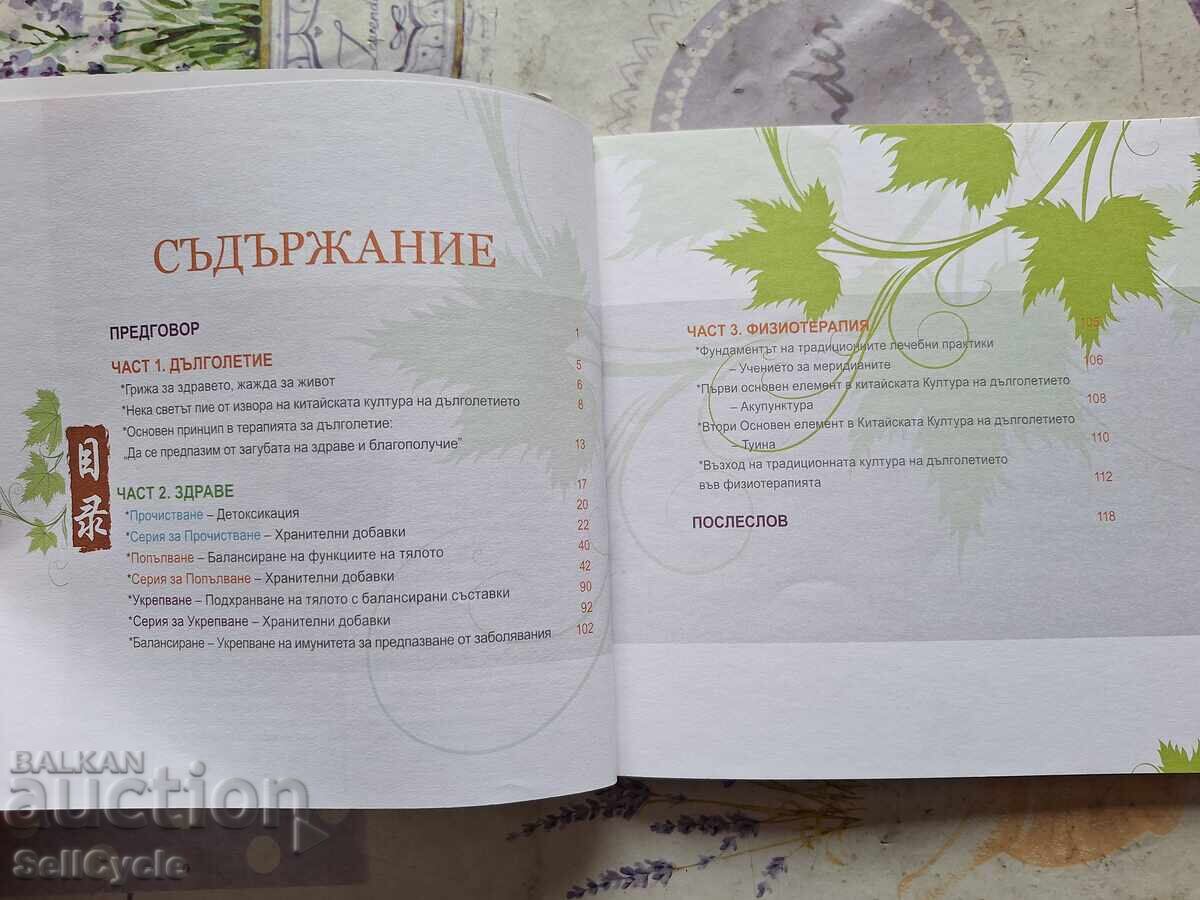 ✅ENCICLOPEDIE DESPRE MEDICINA CHINEZĂ❗ cu preț € 5.00 | 9.78 BGN