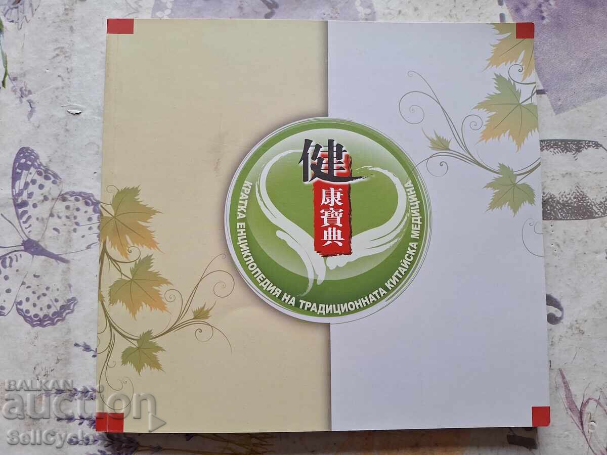 ✅ENCICLOPEDIE DESPRE MEDICINA CHINEZĂ❗