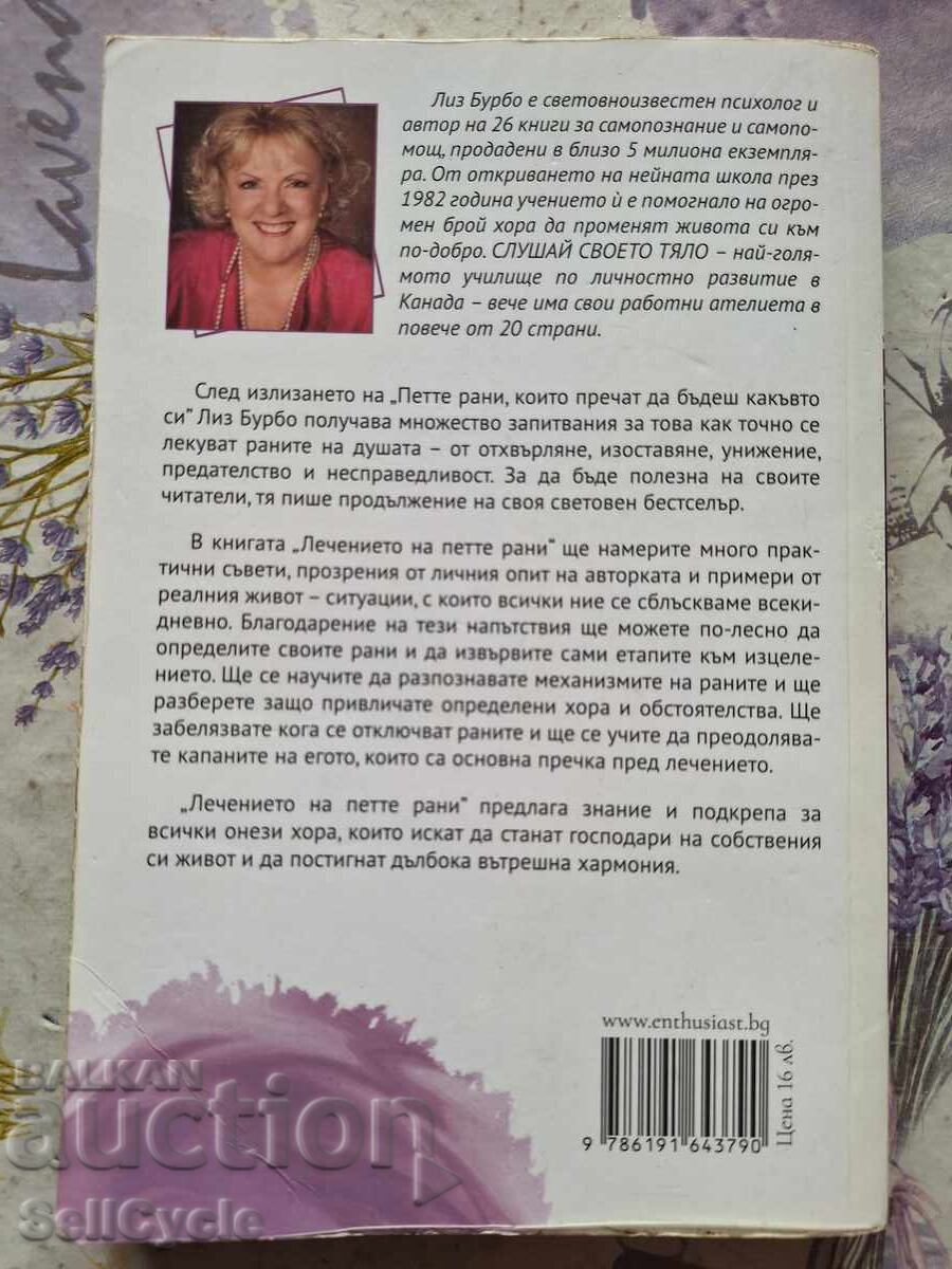 ✅TRATAMENTUL CELOR CINCI RĂNI - LIZ BOURBEAU❗ cu preț € 5.00 | 9.78 BGN
