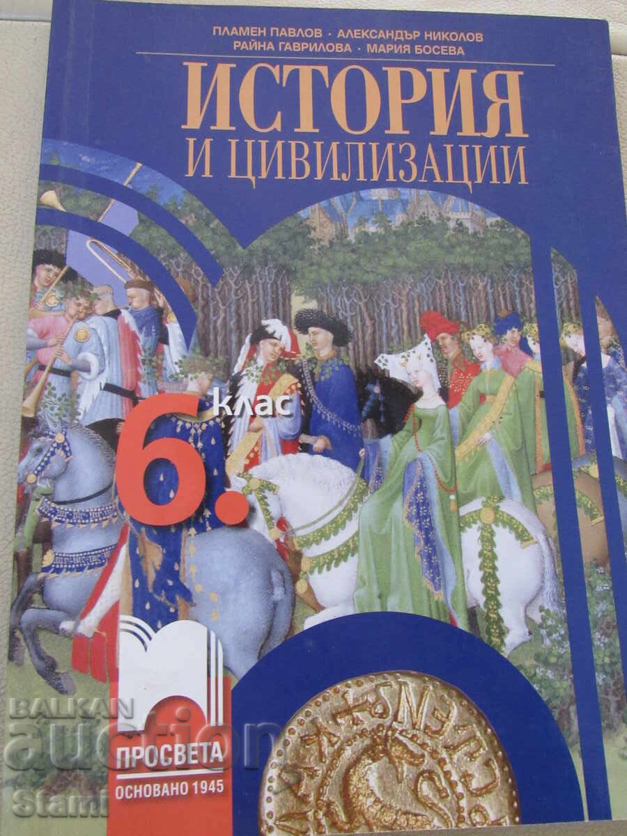 Εγχειρίδιο Ιστορίας και Πολιτισμού για την 6η τάξη, εκδ. Prosveta με τιμή € 7.60 | 14.86 BGN