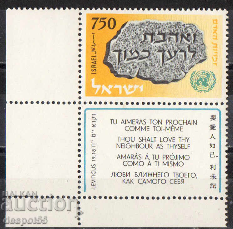 1958. Израел. 10 г. Декларация за човешките права.