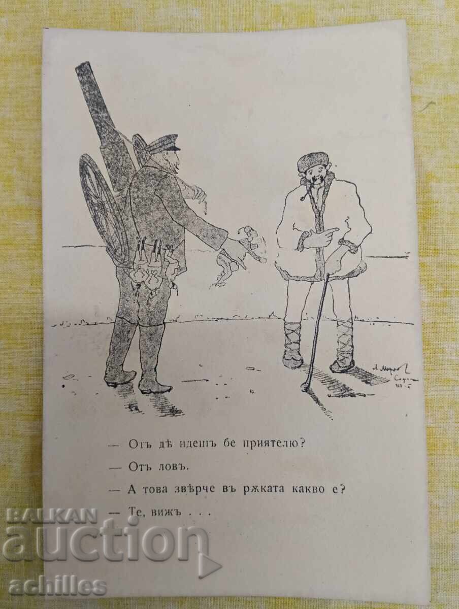 Непътувала царска пощенска картичка