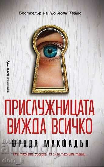 Η υπηρέτρια τα βλέπει όλα