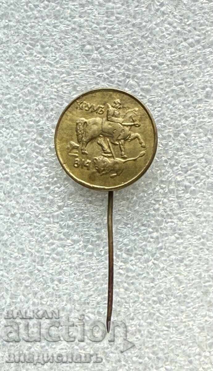 рядък Царски знак България Ханъ Крумъ 814 - с печат на гърба