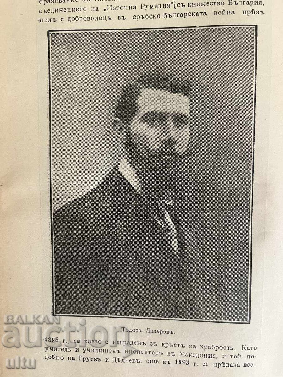 Licitație Lupta Revoluționară în Macedonia, A. Tomov și G. Bajdarov