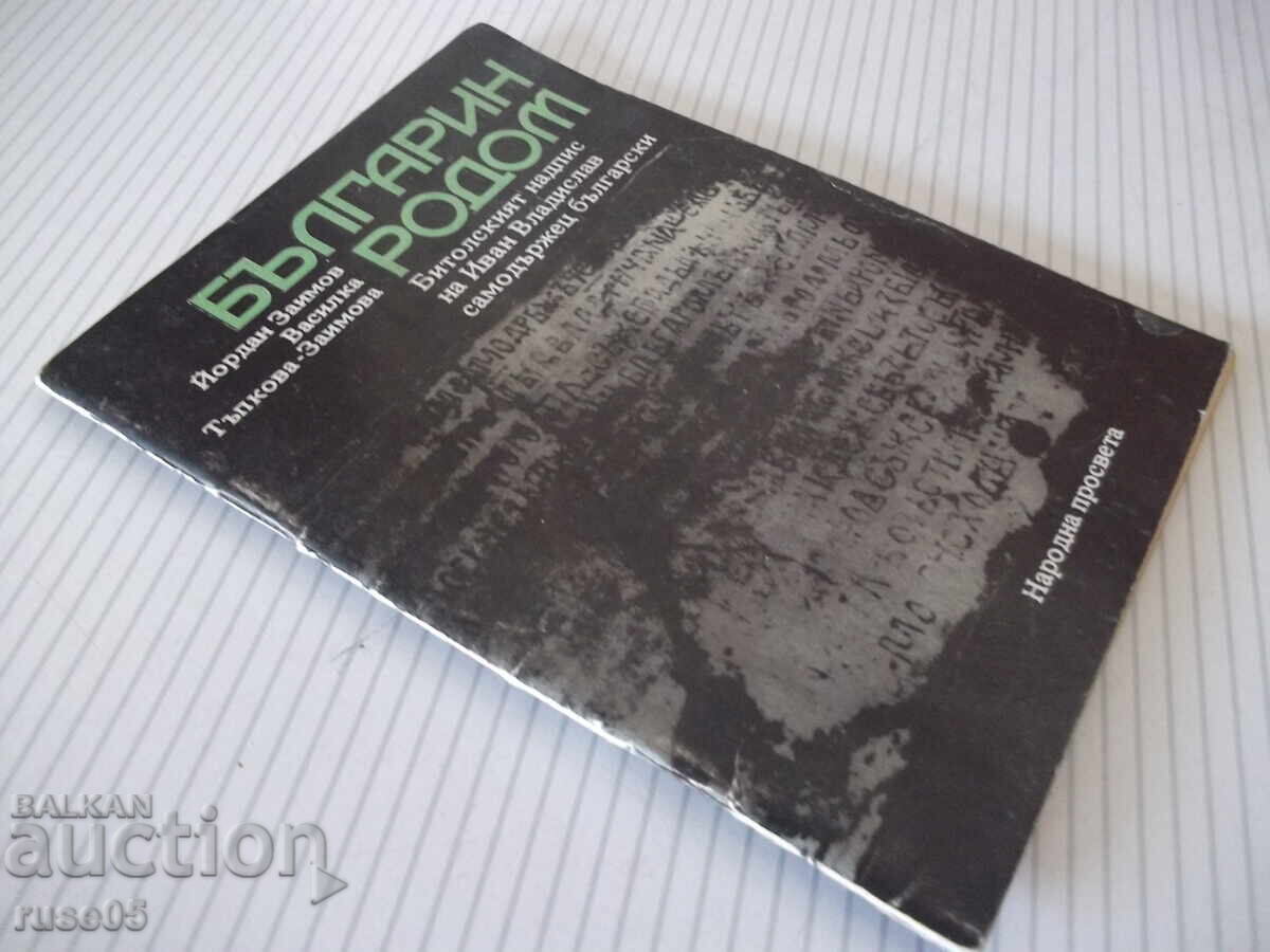 Книга "Българин родом - Йордан Заимов" - 40 стр. - 7